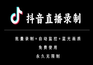 抖音快手直播录制大师，批量采集、自动监控蓝光画质，永久免费使用！-二八网赚