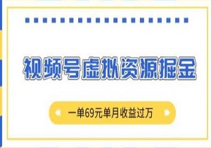 视频号虚拟资源销售，一单69元，单月收益过万，价值2980的掘金项目-二八网赚