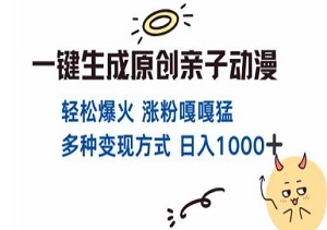 亲子对话动漫爆款，一键生成原创内容，单视频破千万播放，多种变现方式，日入多张（内附工具）-二八网赚