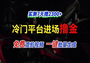 全新冷门平台vivo视频，快速免费进场搞米，混剪视频一键批量生成，7天实测赚2300+-二八网赚