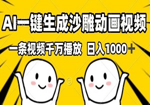 沙雕视频爆款玩法，AI一键生成，单条视频千万播放，日入1000+-二八网赚