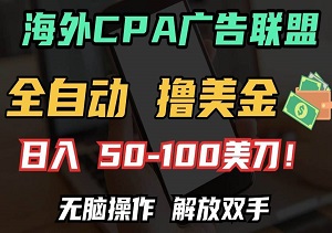 全自动海外CPA项目，轻松日赚100+美金，无脑操作，自动运行（内附工具）-二八网赚