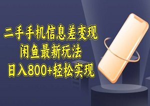 二手手机信息差变现，闲鱼最新玩法，日入800+轻松实现-二八网赚