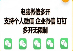 PC多开软件，轻松实现普通微信、企业微信和钉钉多开（内附软件）-二八网赚