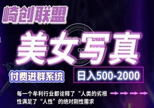 美女写真搬运项目，低成本创业，简单操作，日入500+（内附素材）-二八网赚