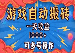 国外游戏自动搬砖，无脑操作，单日收益1000+，多号增益（内附入口）-二八网赚