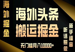 新手福音，海外头条搬运发帖，简单操作，无门槛月入10000+-二八网赚