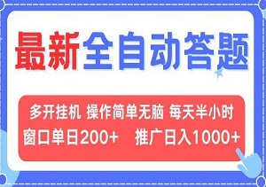 全自动答题新玩法，多开挂机轻松操作，窗口日入200+，推广收益日入1000+（内附工具资料）-二八网赚