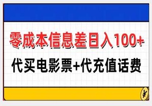 零成本信息差日入100+，代买电影票+代冲话费-二八网赚