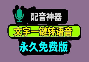 最新文字转语音配音神器，不限字数永久免费！内置上百种音色，支持win系统使用！-二八网赚