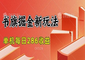 轻松日入286元，书旗掘金新玩法，小白也能快速掌握，无门槛启动（内附入口）-二八网赚