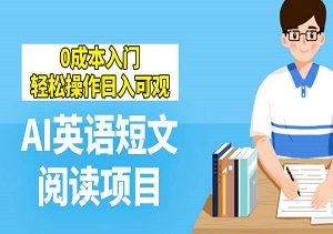 新手必看，AI英语短文阅读项目，0成本入门，轻松操作日入可观（内附AI等资料）-二八网赚