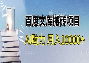 无脑操作，AI助力，百度文库搬砖项目，月入稳定1W（内附AI）-二八网赚