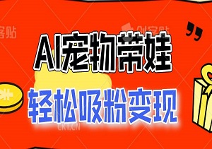 AI宠物带娃视频，爱心爆棚的温馨互动，快速吸引百万粉丝，轻松实现变现（内附AI）-二八网赚