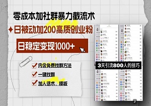 零成本社群暴力截流，每日被动添加200+高质创业粉，轻松日变现1000+（完整视频教程）-二八网赚