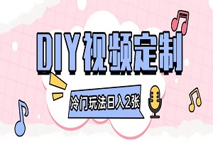 2024 DIY视频定制，小白0基础轻松上手，日入200+不再是梦（内附软件工具）-二八网赚