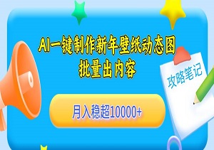 AI一键制作新年壁纸动态图，春节搞钱6.0，批量出内容，月入稳超10000+（内附资源素材）-二八网赚