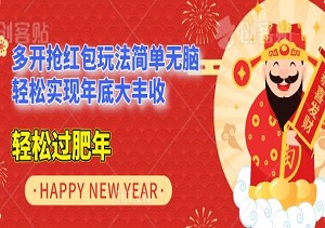 年底暴力项目，多开抢红包玩法简单无脑，轻松实现年底大丰收（内附软件工具）-二八网赚