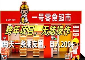 跨年项目无脑操作，每天一条朋友圈，轻松日入200+，快速回本永久收益-二八网赚