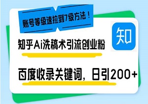 知乎AI洗稿引流秘籍，日引200+创业粉，文章直击百度搜索页，账号等级急速攀升（内附齐全资料，助你快速完成）-二八网赚