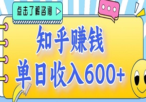 知乎掘金2.0，轻松上手两分钟一单，单日收入600+，矩阵操作无限放大收益（内附软件工具）-二八网赚