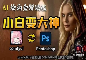 探索无限可能，AI绘画入门到精通——COMFYUI与PS全新工作流实战课程-二八网赚