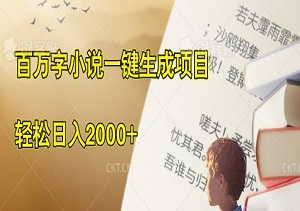 百万字小说一键生成项目，轻松日入2000+，长期稳定，多种变现方式助你快速盈利-二八网赚