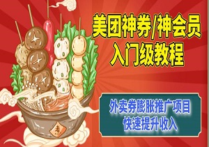 美团神券/神会员入门级教程，轻松赚取高额收益，外卖券膨胀推广项目，快速提升收入-二八网赚