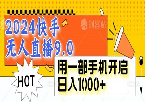 2024快手无人直播9.0，永不封号、无惧版权，用一部手机开启日入1000+的新篇章（内附软件工具）-二八网赚