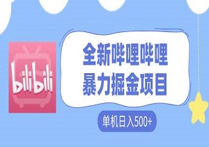 全新哔哩哔哩暴力掘金项目，年前上线，简单好操作，单机日入500+，长期稳定收益（附入口）-二八网赚