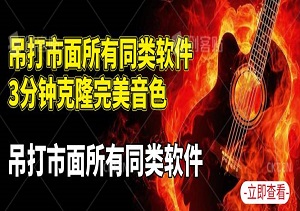 吊打市面所有同类软件，3分钟克隆完美音色，支持翻唱和实时语音（内附软件工具）-二八网赚