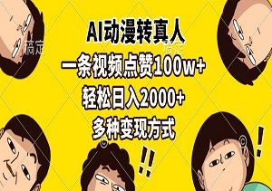 AI动漫转真人视频，百万点赞日入2000+，多种变现途径-二八网赚