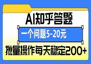 AI知乎答题掘金，收益5-20元每题，批量操作稳定日入200+-二八网赚