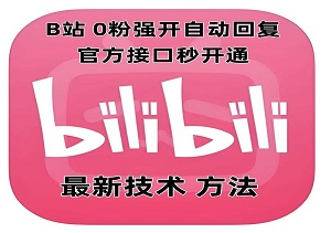 B站0粉也能强开自动回复！官方接口秒开通教程-二八网赚