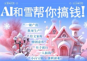 每日10分钟，AI一键生成蝴蝶号雪地祝福视频，春节轻松月入1W+（内附素材资料）-二八网赚