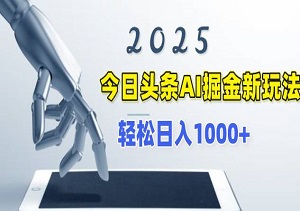 年底今日头条AI掘金新玩法，轻松日入1000+，两到三天快速起号（内附工具）-二八网赚