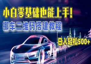 小白零基础也能上手！挪车二维码搭建教程，日入轻松500+（内附素材和源代码）-二八网赚