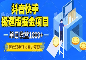 抖音快手极速版掘金项目，单日收益1000+，解放双手轻松暴力变现，矩阵操作收益无限（内附软件工具）-二八网赚