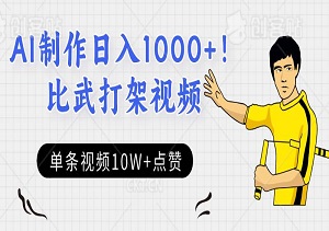 日入1000+！AI制作比武打架视频，单条视频引爆10W+点赞（内附工具）-二八网赚