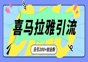 喜马拉雅引流神器！每日200+精准创业粉，从短视频转向音频的新机遇-二八网赚