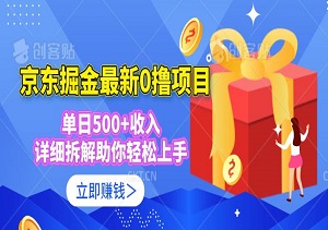 京东掘金最新0撸项目，单日500+收入，详细拆解助你轻松上手（内附入口）-二八网赚