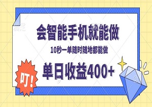 有手机就能做！十秒钟一单，随时随地轻松日赚400+-二八网赚