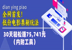 全网首发！低价电影票新玩法，30天轻松赚75,741元（内附工具）-二八网赚