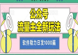 公众号流量主全新玩法，企鹅程序猿软件助力日发1000篇，无需AI改写-二八网赚