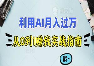 从0到1赚钱实战指南，小白利用AI开发逆袭月入过万-二八网赚