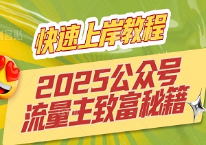 2025公众号流量主致富秘籍，新手小白如何快速上岸教程，每月稳赚数万元！-二八网赚