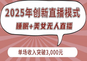 2025年创新直播模式：睡眠+美女无人直播吸引万千观众，单场收入突破3,000元-二八网赚