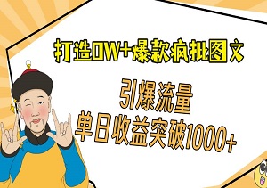 打造0W+爆款疯批图文，轻松引爆流量，单日收益突破1000元-二八网赚