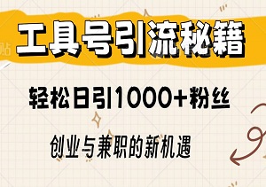 工具号引流秘籍，轻松日引1000+粉丝，创业与兼职的新机遇-二八网赚