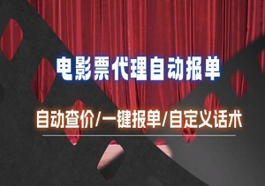 电影代理自动化神器，一键报单查价，快速响应客户，轻松提高成交效率-二八网赚